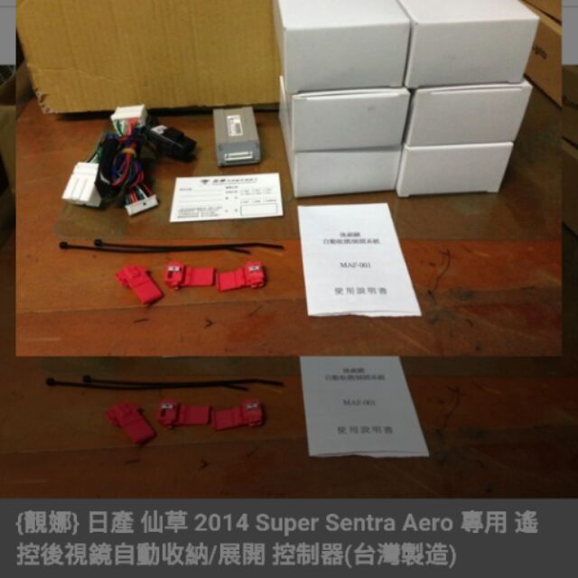 日產 仙草 2014 Super Sentra Aero 專用 遙控後視鏡自動收納/展開 控制器(台灣製造)