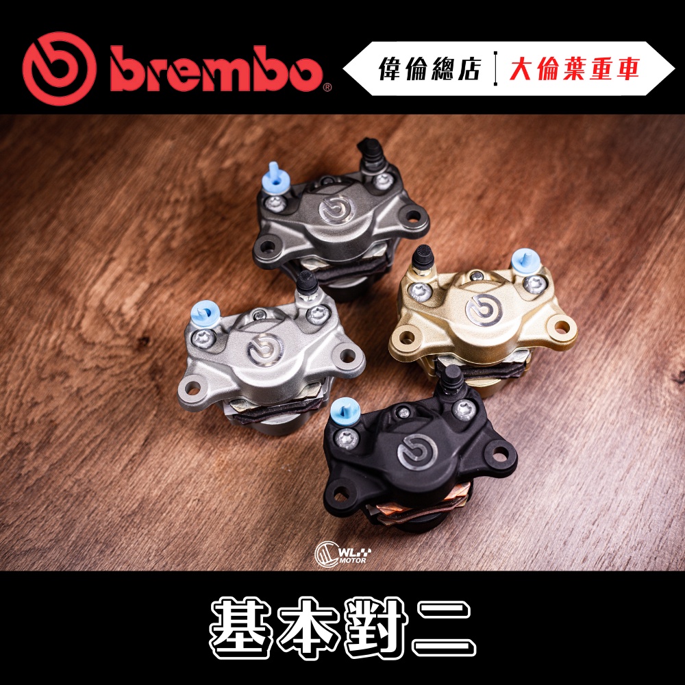 【偉倫精品零件】Brembo 後螃蟹 大螃蟹 基本對二 一般 紅字 後卡鉗 卡鉗