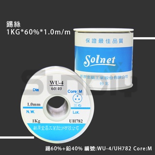 (燦光五金)錫絲/焊錫/1KG*60%*1.0mm/錫60%+鉛40% 編號:WU-4/UH782 Core:M