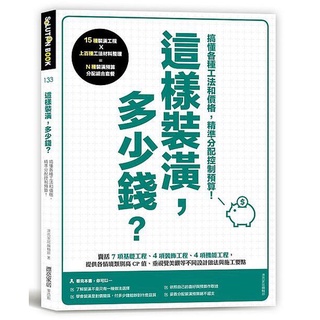 《度度鳥》這樣裝潢，多少錢？搞懂各種工法和價格，精準分配控制預算│麥浩斯(城邦)│漂亮家居編輯部│定價：499元