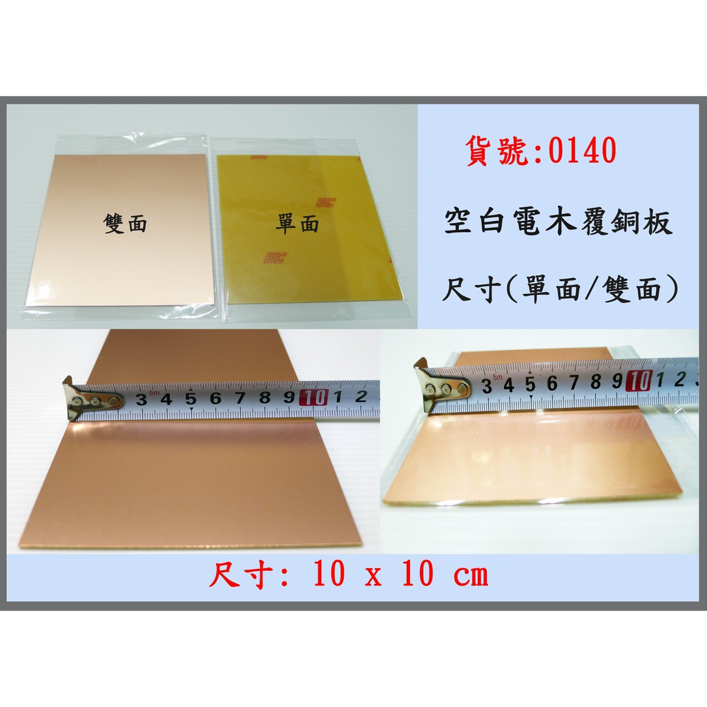 空白板10*10CM*1.6mm(單面 雙面)覆銅板  ic板/PCB板/實驗板/萬用板 電木材質0140 0150