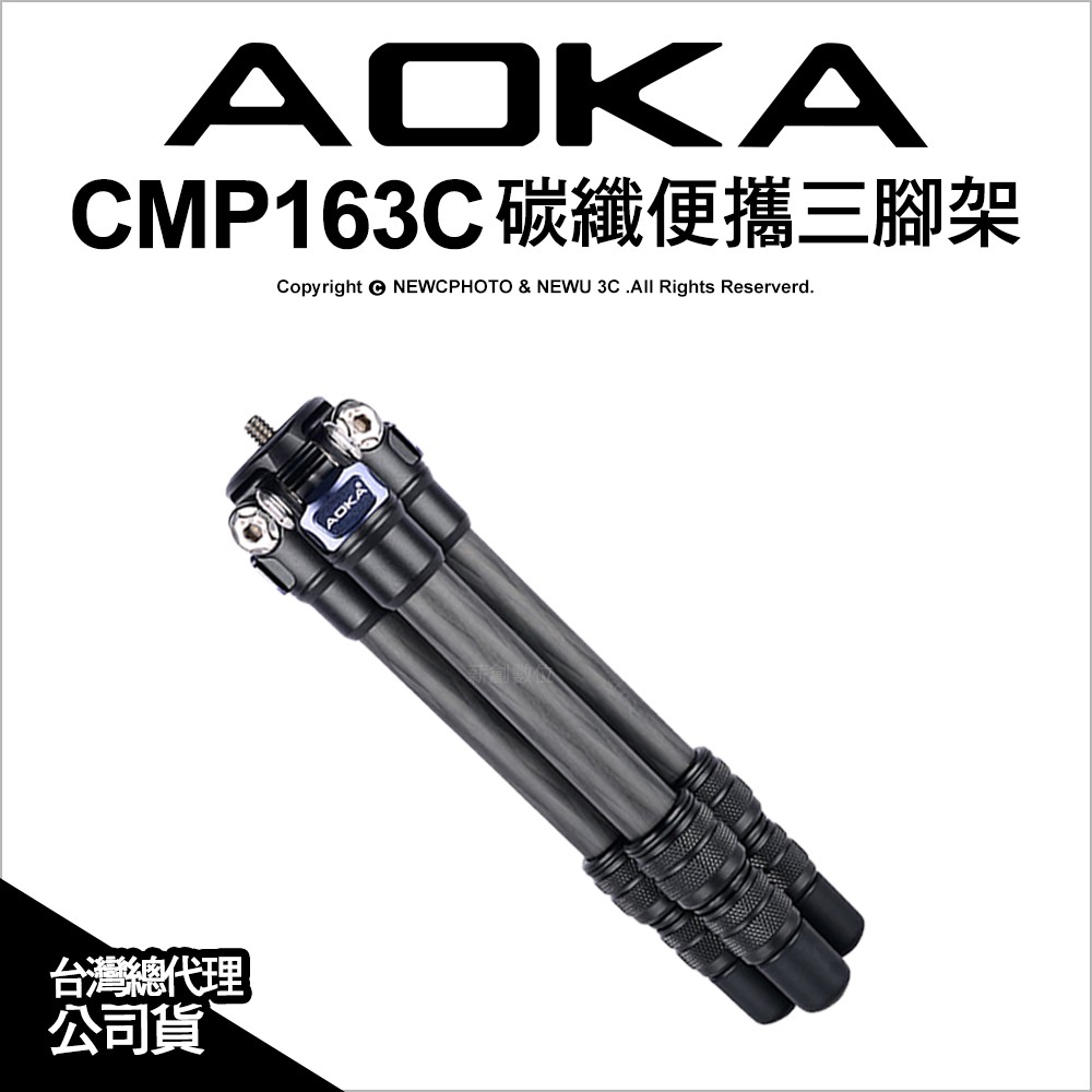 AOKA CMP163C 碳纖便攜三腳架