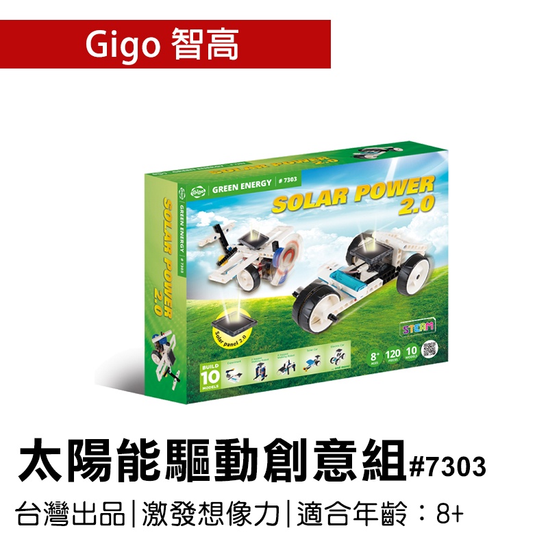 🐻【智高Gigo】智高積木-太陽能驅動創意組#7303 GIGO  定價1399元 BSMI認證：M53095