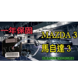 新-MAZDA 馬自達 HID 大燈穩壓器 大燈安定器 安定器 MAZDA3 馬自達3 微笑 馬3 CX7