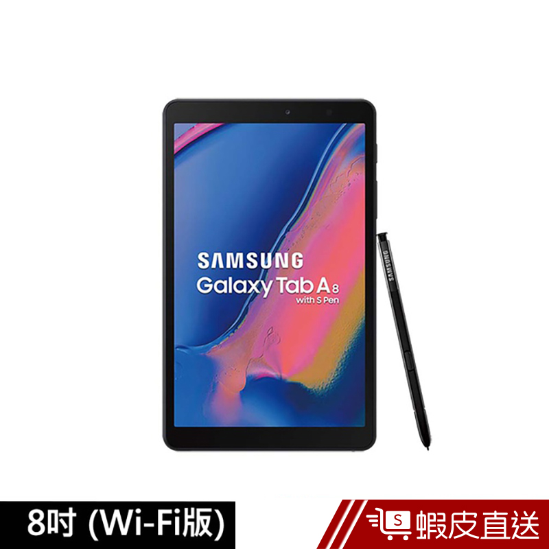 Samsung Galaxy Tab A 8吋 Wi-Fi(含S-Pen) 平板電腦  蝦皮直送