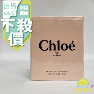 【正品保證】 Chloe L eau de Chloe 同名 女性 淡香精 20ML 30ml 50ML 75ML