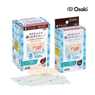 日本Osaki 日本製嬰兒潔牙棉 28入/52入 - 潔牙巾/口腔清潔/指套設計/清舌苔/牙齒清潔