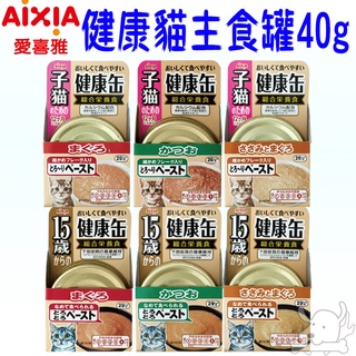 【AIXIA 愛喜雅】健康主食罐 40g 貓罐 主食罐 健康罐 貓罐頭－寵物執行長