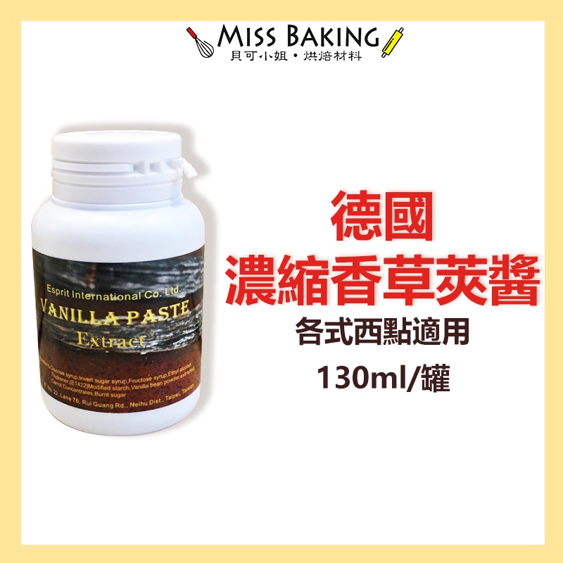 MissBaking© 濃縮香草莢醬 德國 130公克/罐 香草 Vanilla paste