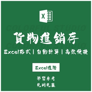 「Excel進階」貨物進銷存管理系統excel表格(純公式版，帶查詢功能)