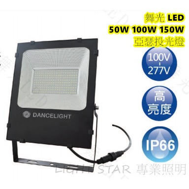 🌟LS🌟現貨  舞光LED 50W 100W 150W 亞瑟系列投光燈 廣告燈 防水驅動器 IP66 全電壓 白光 黃