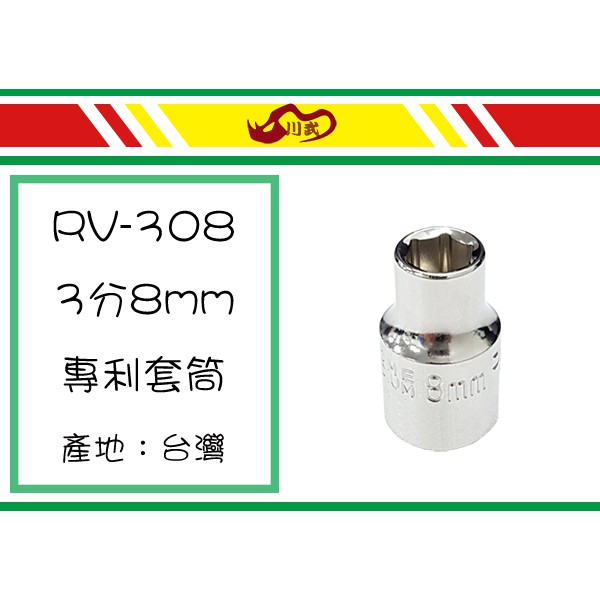(即急集)999免運非偏川武 RV-308 3分8mm專利套筒台灣製/五金用品 /工具