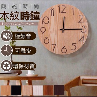 【臺灣現貨】靜音無聲木紋質感掛鐘 高質感時鐘 美式時鐘 簡約時尚掛鐘 clock壁鐘