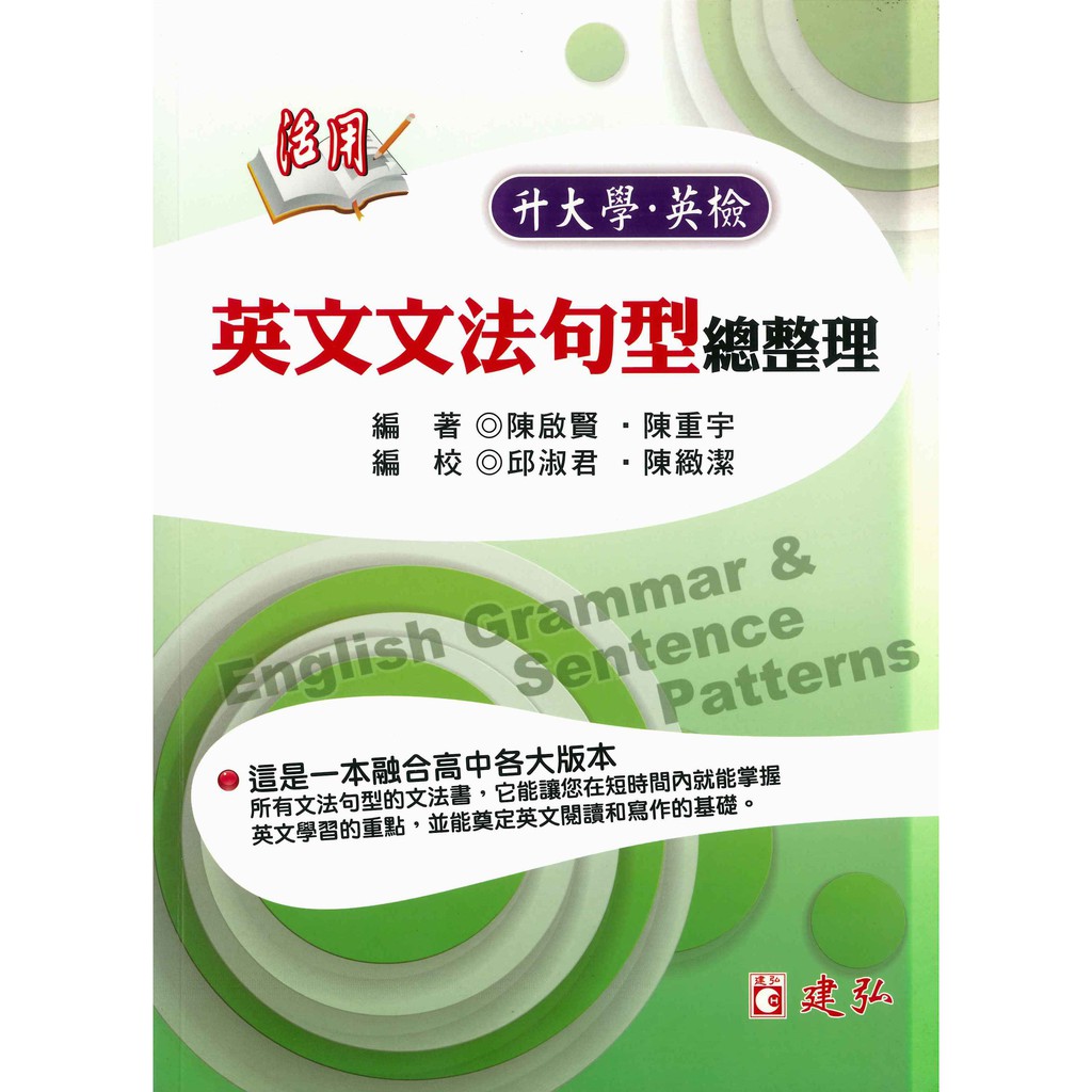 建弘高中 活用 英文文法句型總整理 蝦皮購物