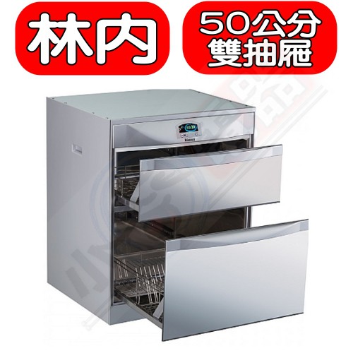 《可議價》Rinnai林內【RKD-5053(P)】落地式雙抽屜50公分烘碗機