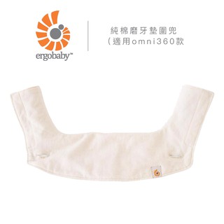 Ergobaby 純棉磨牙墊圍兜（適用omni360款．360款）