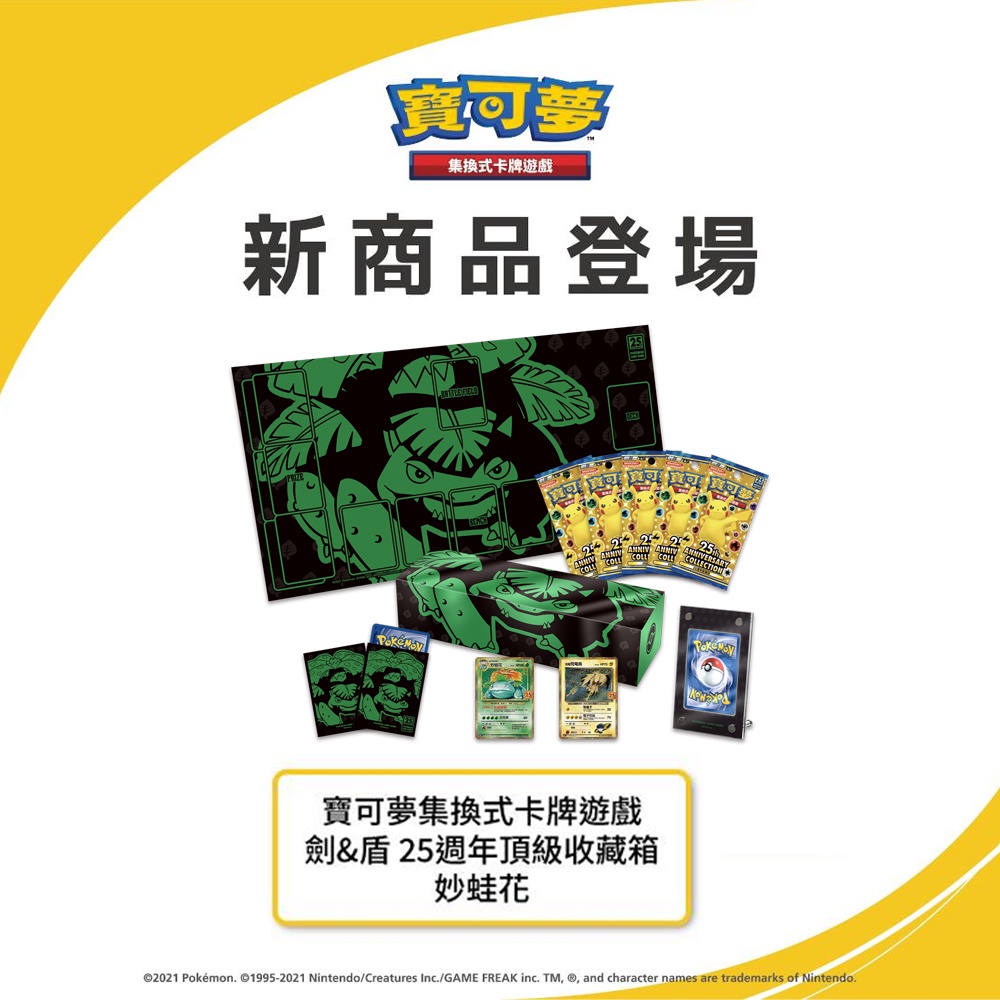 PTCG 25週年頂級收藏箱 妙蛙花（劍&amp;盾）（Pokemon 寶可夢集換式卡牌遊戲）