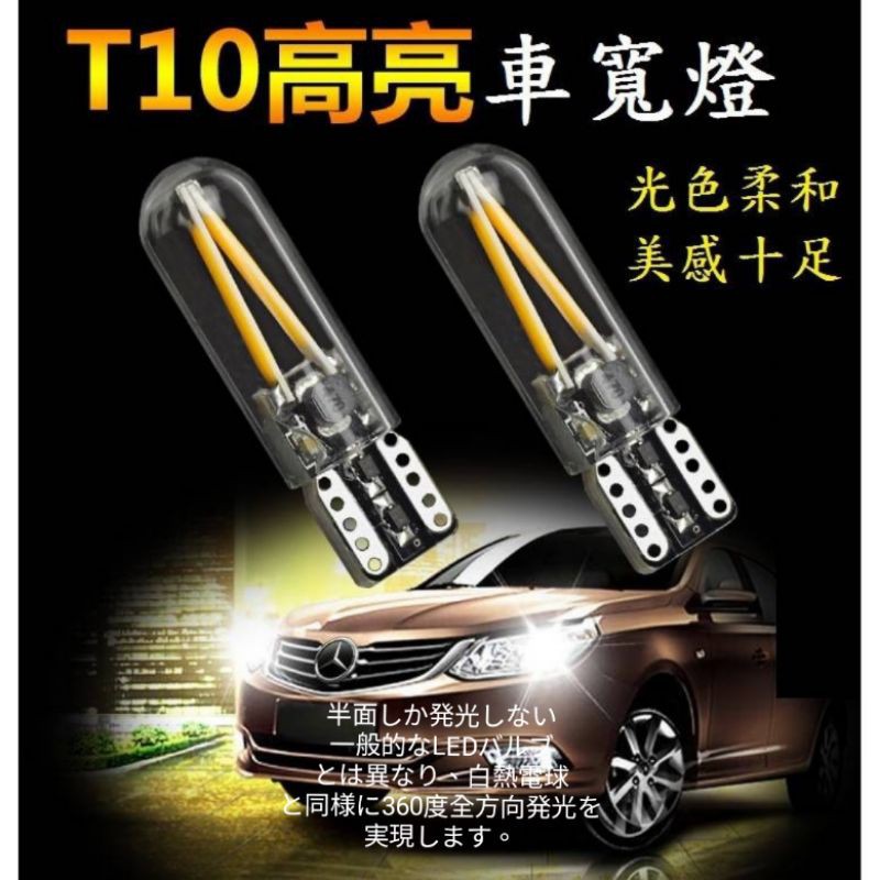 T10 爆亮cob 燈絲燈小燈車寬燈抗高溫無極性白光藍光紅光黃光 蝦皮購物