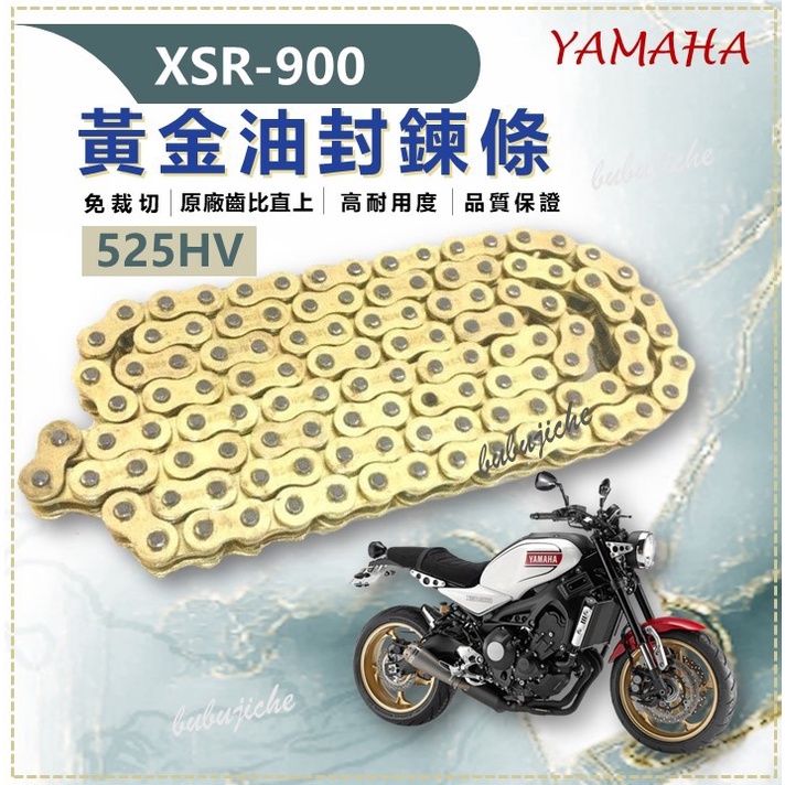 (送鍊條刷) XSR900 免裁切 黃金鏈條油封 鏈條 XSR-900傳動 黃金鏈條 鍊條  YAMAHA