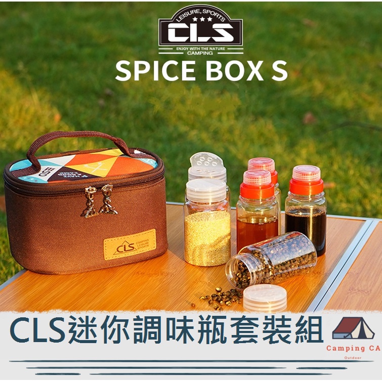 CLS迷你調味瓶套裝組【CampingCa露營咖】調味罐收納 調味料罐 收納包 收納袋