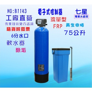 地下水過濾器75公升電子流量自動軟水器內裝樹脂 淨水器貨號:1143【七星淨水】