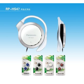 [羽毛耳機館]Panasonic RP-HS47 超薄型立體聲耳掛式耳機 ,公司貨