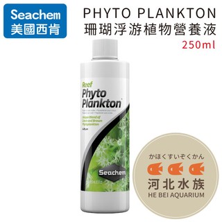 [ 河北水族 ] 美國SEACHEM西肯 【 PHYTO PLANKTON珊瑚浮游植物營養液 250ml 】