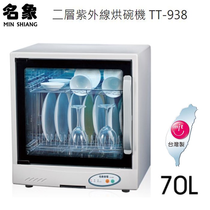 【生活小鋪】名象 TT-938 雙層紫外線烘碗機 防蟑 防爆 紫外線 抗菌 消毒 台灣製造 MIT