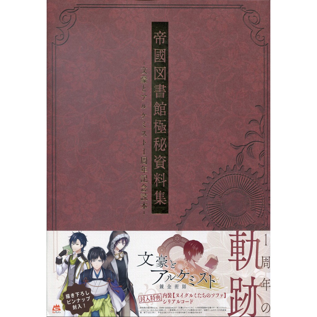 帝國圖書館極秘資料集文豪與鍊金術師1週年記念讀本 蝦皮購物