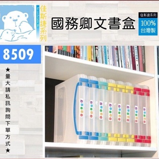 《東明蔡小鋪》附發票💦 臺灣製 佳斯捷 國務卿文書收納盒 檔案盒 A4適用 檔案收納 文書盒 收納盒 檔案盒 A4紙張