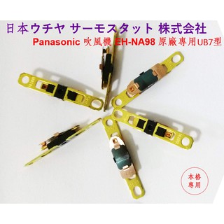 Panasonic 國際牌負離子吹風機 NA96,97,98,99,9a 溫度開關 115度C (1 只)