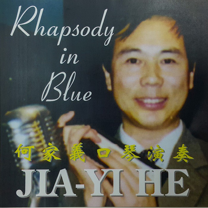 【音和樂器口琴專賣店】何家義 半音階口琴CD演奏專輯Rhapsody in Blue藍色狂想曲