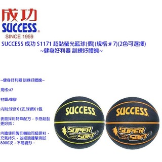 SUCCESS 成功 S1171 超黏螢光籃球(個)(規格:# 7)(2色可選擇)~健身好利器 訓練好體魄~
