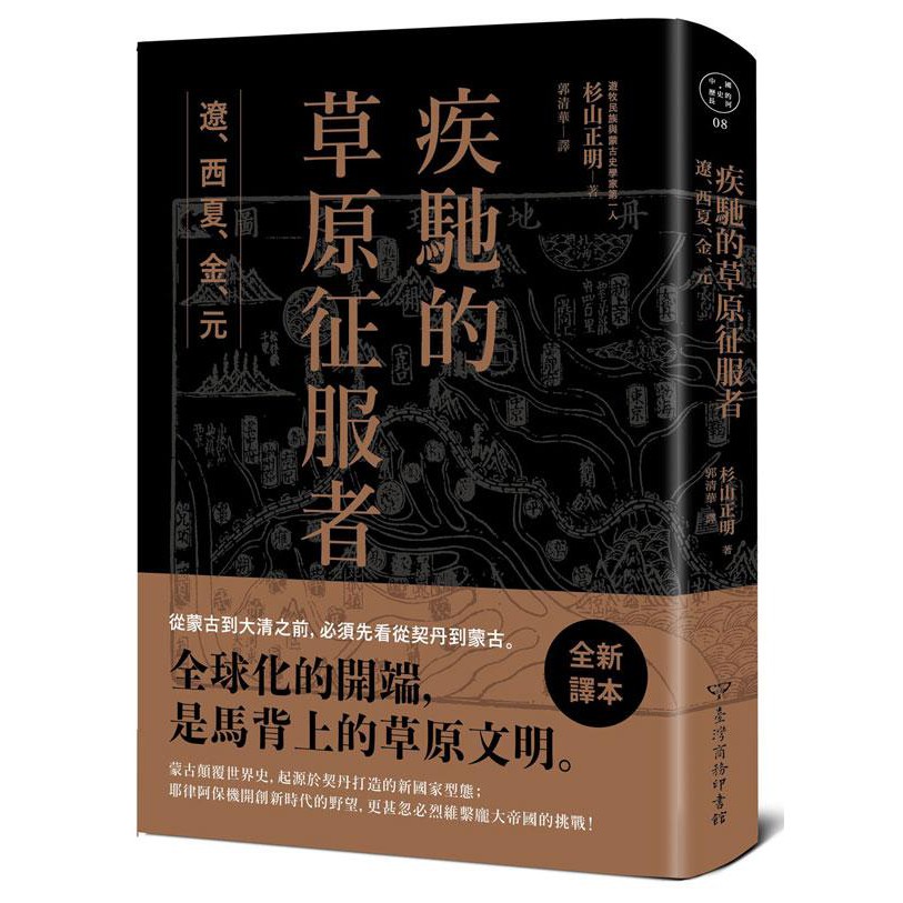 【中國・歷史的長河系列！！】第8冊：疾馳的草原征服者_遼、西夏、金、元