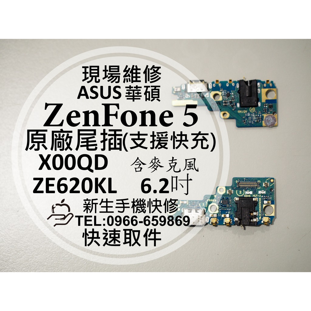 【新生手機快修】華碩 ZenFone5 原廠尾插模組 支援快充 ZE620KL X00QD 換充電孔 接觸不良 現場維修