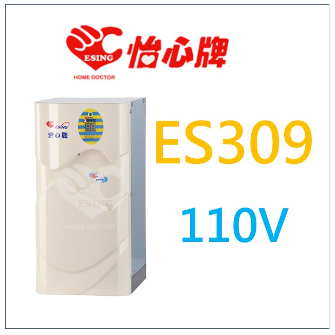 怡心牌 怡心 ES309 ES-309 請詢問底價 省電 儲存 瞬熱 熱水器 電熱水器 另有ES320