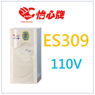 怡心牌 怡心 ES309 ES-309 請詢問底價 省電 儲存 瞬熱 熱水器 電熱水器 另有ES320