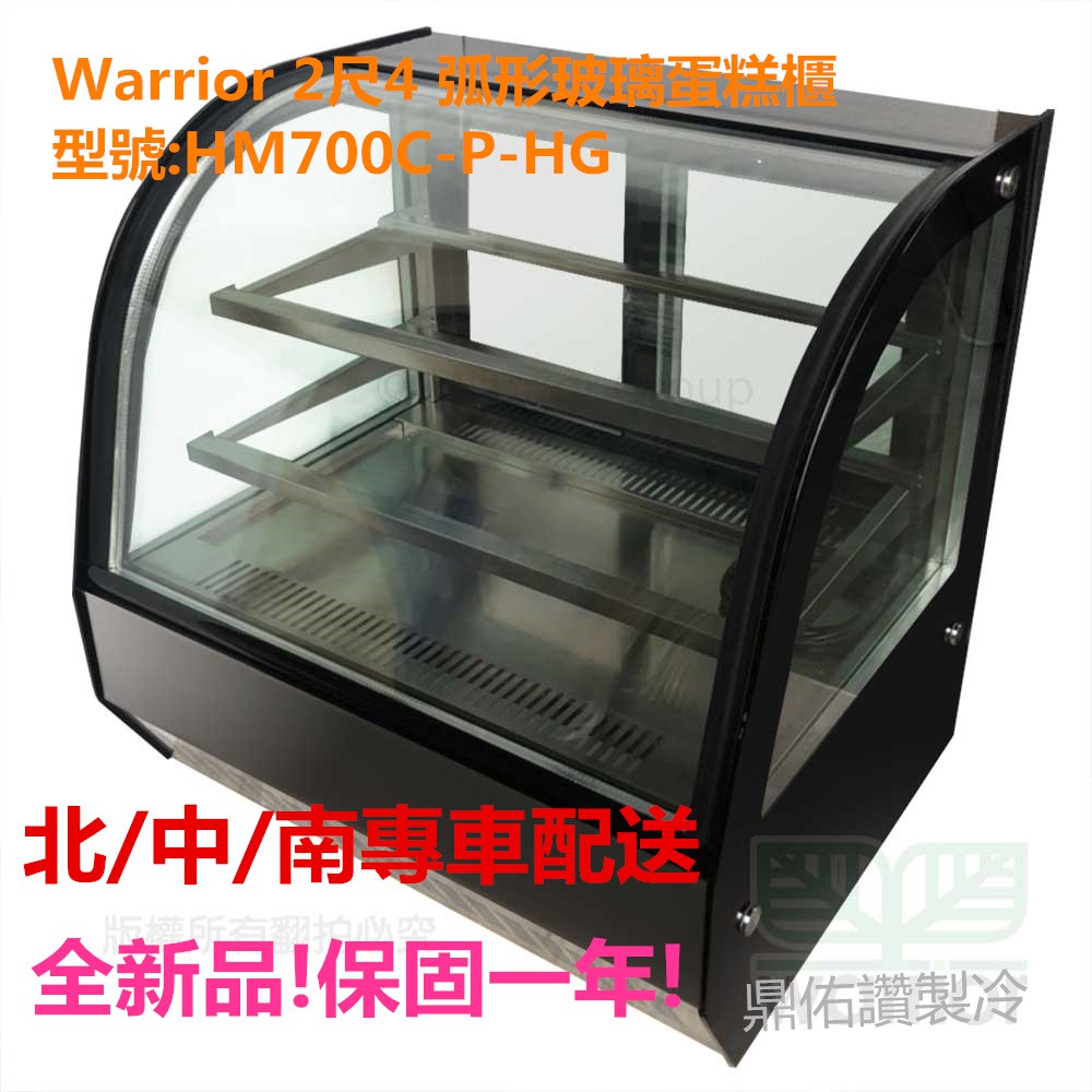 北/中/南送貨+保固)Warrior 2尺4 弧形玻璃蛋糕櫃HM700C-P-HG桌上型蛋糕櫃/飲料冰箱/水果/冷藏