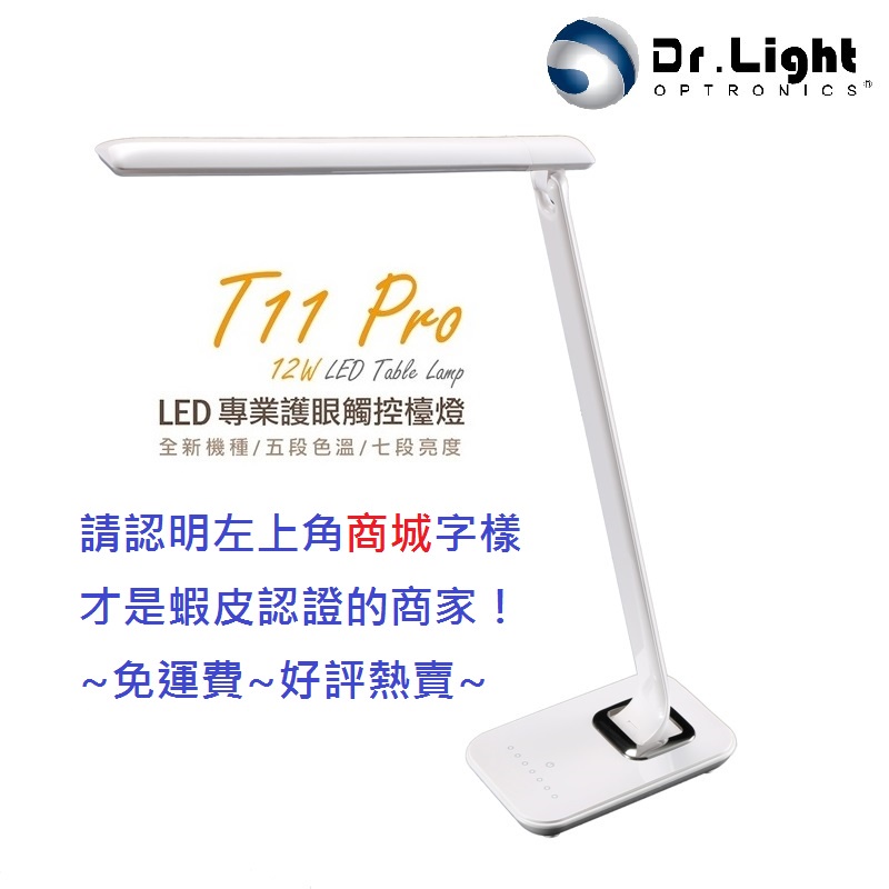 【免運費】 Dr.Light T11-LED檯燈  五色溫七段調光  省電護眼無閃頻