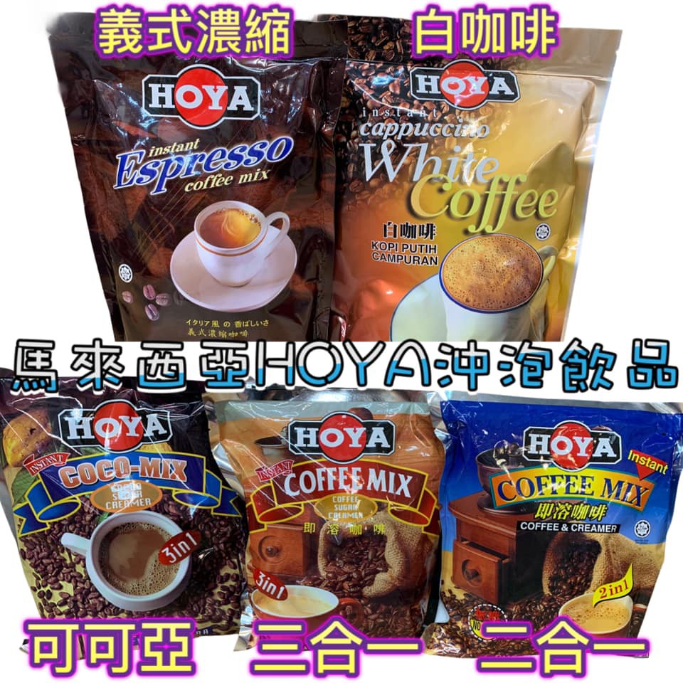 【YUYU-SHOP】現貨不用等 附發票 馬來西亞 hoya 豪爺 三合一 二合一 即溶咖啡 白咖啡 義式濃縮 可可亞