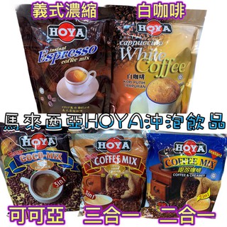 【YUYU-SHOP】現貨不用等 附發票 馬來西亞 hoya 豪爺 三合一 二合一 即溶咖啡 白咖啡 義式濃縮 可可亞