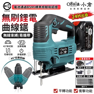 【Ogula小倉】無刷曲線鋸 鋰電切割機【BSMI:R3E558認證電池】便攜式多功能家用電鋸 小型切割機