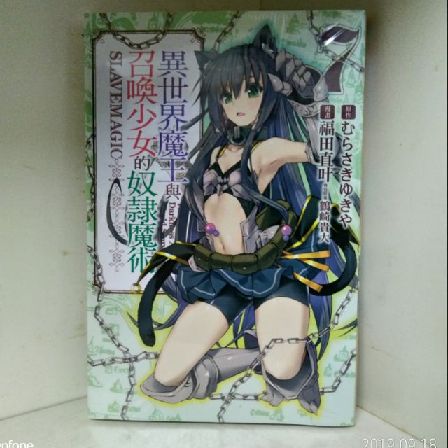 全新 異世界魔王與召喚少女的奴隸魔術1 7集 福田直叶 蝦皮購物