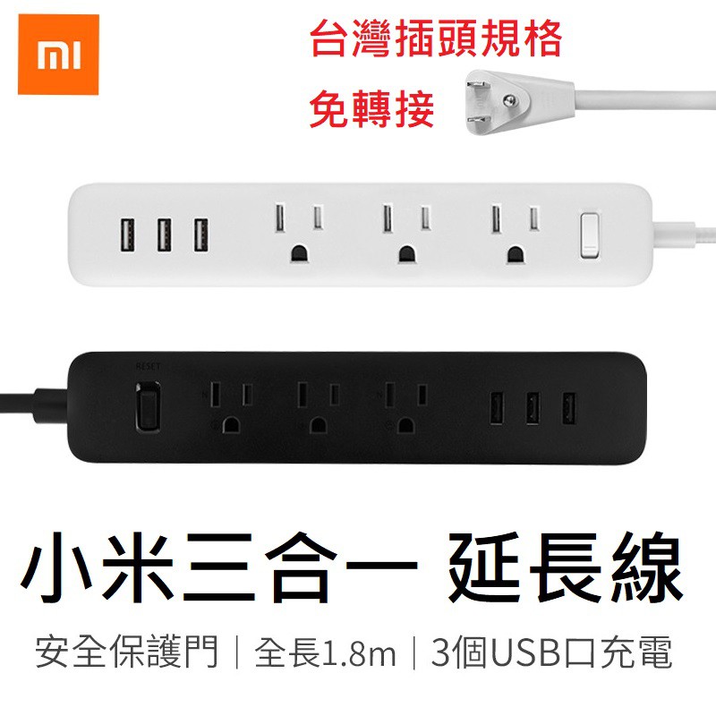 小米延長線 1.8米 台灣小米公司貨 插線板 米家延長線 3孔USB 110V USB孔 保固 過壓安全保護