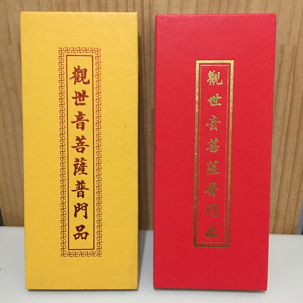 結緣｜觀世音菩薩普門品+佛說阿彌陀經 經摺裝 注音版本 無注音版 二合經 [遇緣二手小舖]