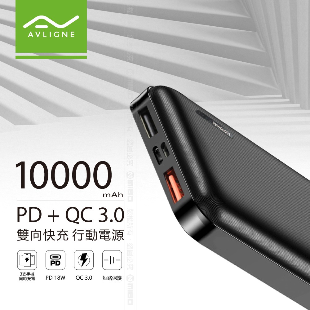 AVLIGNE PD+QC3.0 雙向快充 行動電源 10000mAh