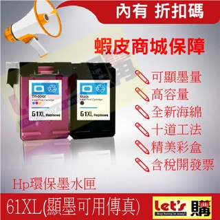 【來去購】HP 61XL 適用 DJ 2510/2540/3000/3050/OJ 2620/4630/5530