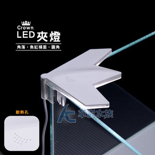 【AC草影】金礦 角落LED夾燈（4W）【一個】LED燈 USB燈具 水族燈 小缸燈具