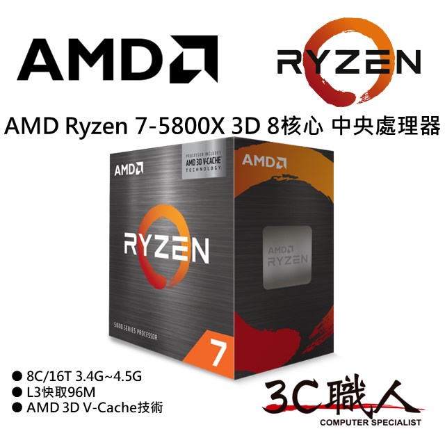 AMD Ryzen 7-5800X 3D R7-5800X3D 3.4GHz 8核心/16執行緒 中央處理器 CPU