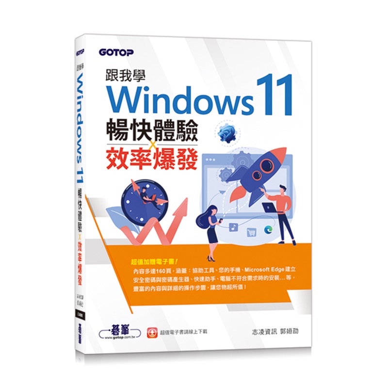 跟我學Windows 11暢快體驗x效率爆發（加贈160頁全彩電子書）【金石堂、博客來熱銷】